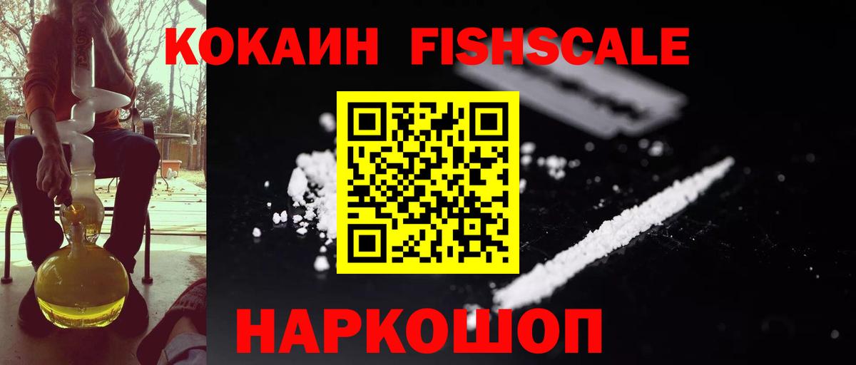 Кокаин Fish Scale  КОКАИН 99%  Вход с VPN  Кувандык 